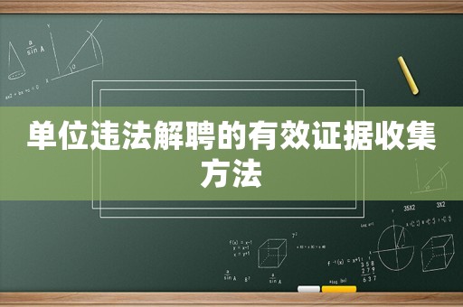 單位違法解聘的有效證據(jù)收集方法