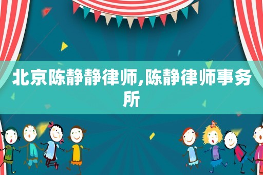 北京陳靜靜律師,陳靜律師事務(wù)所