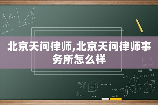 北京天問律師,北京天問律師事務(wù)所怎么樣