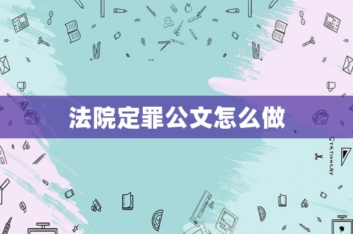 法院定罪公文怎么做
