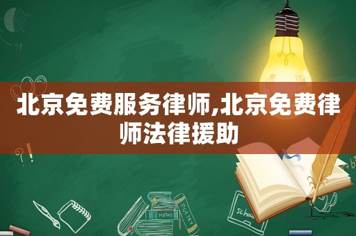 北京免費服務(wù)律師,北京免費律師法律援助