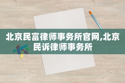北京民富律師事務(wù)所官網(wǎng),北京民訴律師事務(wù)所