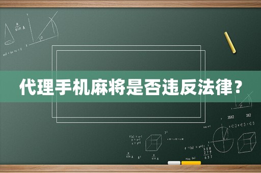 代理手機(jī)麻將是否違反法律？