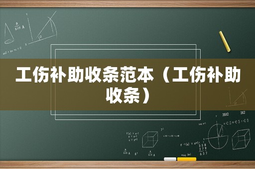 工傷補助收條范本（工傷補助收條）