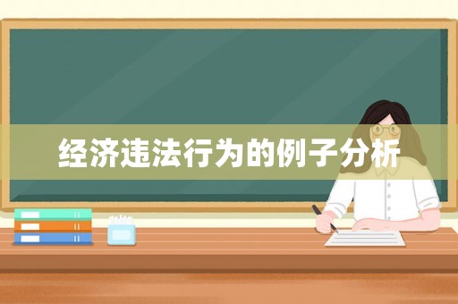 經(jīng)濟(jì)違法行為的例子分析