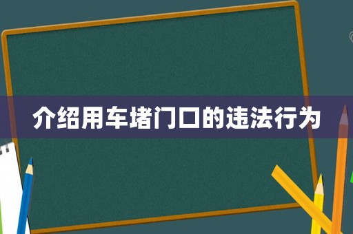 介紹用車堵門口的違法行為