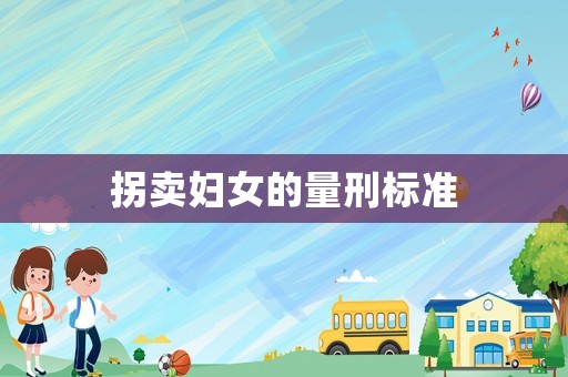 拐賣婦女的量刑標準