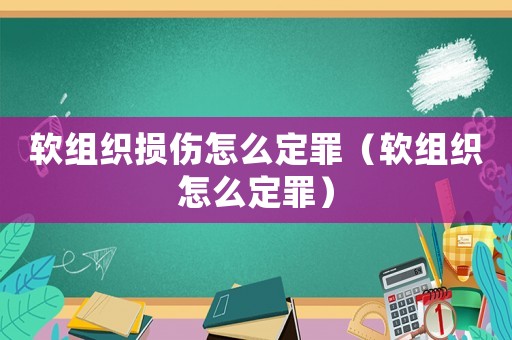 軟組織損傷怎么定罪（軟組織怎么定罪）