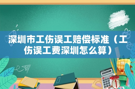 深圳市工傷誤工賠償標(biāo)準(zhǔn)（工傷誤工費深圳怎么算）
