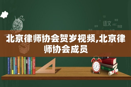 北京律師協(xié)會(huì)賀歲視頻,北京律師協(xié)會(huì)成員
