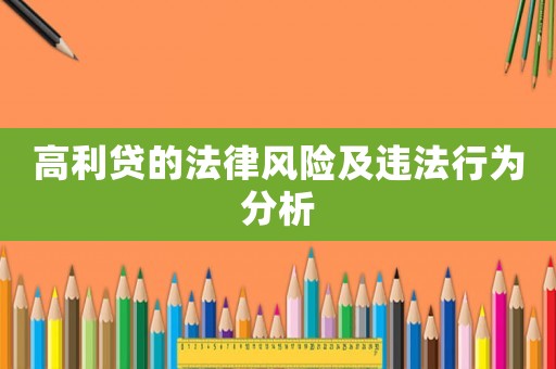 高利貸的法律風(fēng)險(xiǎn)及違法行為分析