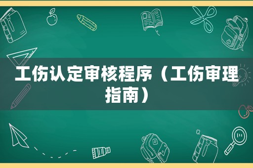 工傷認(rèn)定審核程序（工傷審理指南）