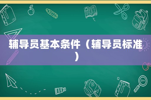 輔導員基本條件（輔導員標準）