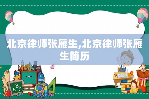北京律師張雁生,北京律師張雁生簡歷