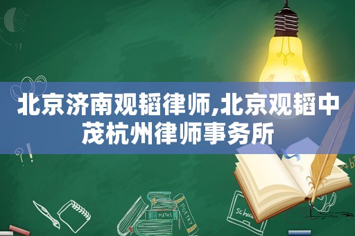 北京濟(jì)南觀韜律師,北京觀韜中茂杭州律師事務(wù)所