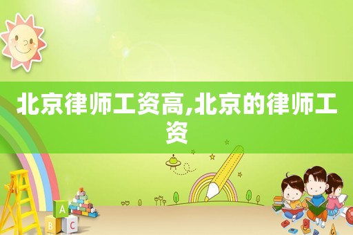 北京律師工資高,北京的律師工資