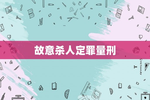 故意殺人定罪量刑