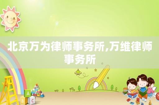 北京萬為律師事務(wù)所,萬維律師事務(wù)所