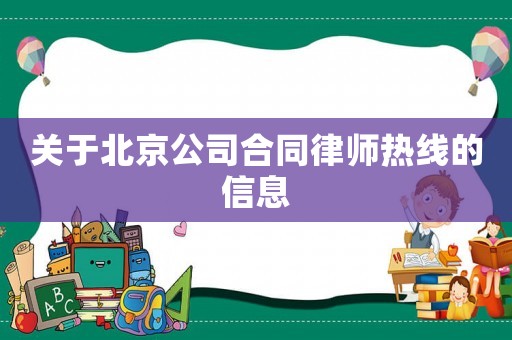 關(guān)于北京公司合同律師熱線的信息