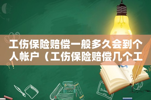 工傷保險賠償一般多久會到個人帳戶（工傷保險賠償幾個工作曰）