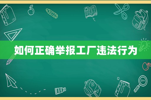 如何正確舉報工廠違法行為