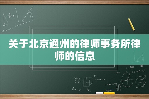關(guān)于北京通州的律師事務(wù)所律師的信息