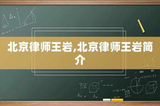 北京律師王巖,北京律師王巖簡(jiǎn)介