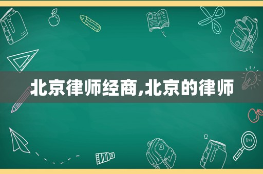 北京律師經(jīng)商,北京的律師