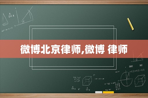 微博北京律師,微博 律師