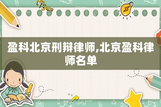 盈科北京刑辯律師,北京盈科律師名單