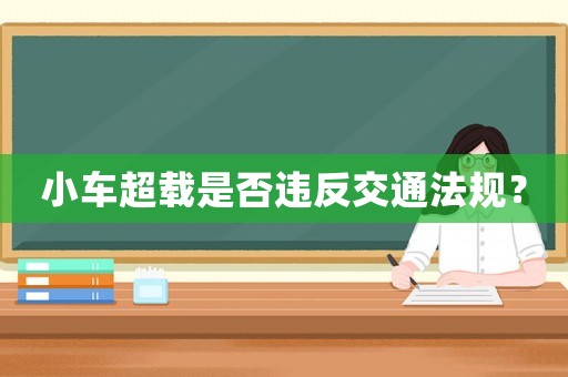 小車超載是否違反交通法規(guī)？