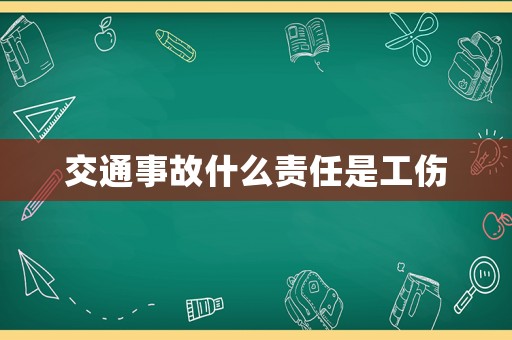 交通事故什么責任是工傷