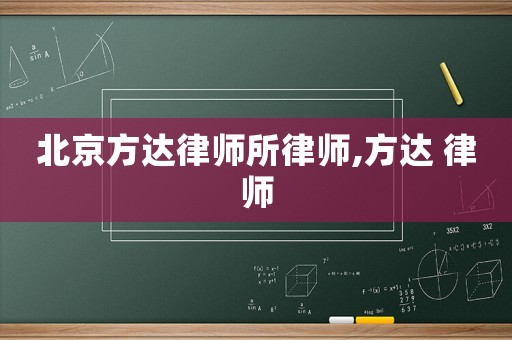 北京方達(dá)律師所律師,方達(dá) 律師