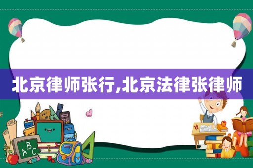 北京律師張行,北京法律張律師