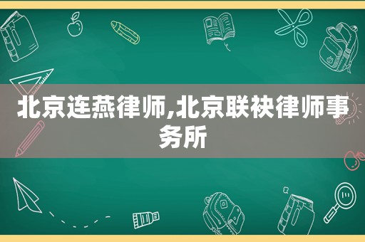 北京連燕律師,北京聯(lián)袂律師事務所