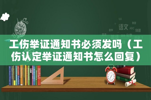 工傷舉證通知書必須發(fā)嗎（工傷認(rèn)定舉證通知書怎么回復(fù)）