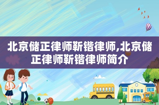 北京儲正律師靳鍇律師,北京儲正律師靳鍇律師簡介