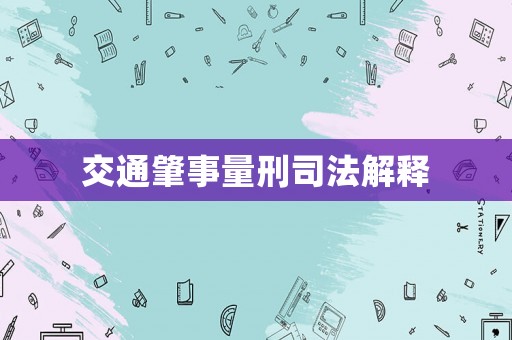 交通肇事量刑司法解釋