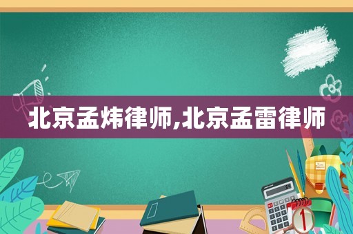 北京孟煒律師,北京孟雷律師