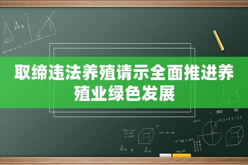 取締違法養(yǎng)殖請示全面推進養(yǎng)殖業(yè)綠色發(fā)展