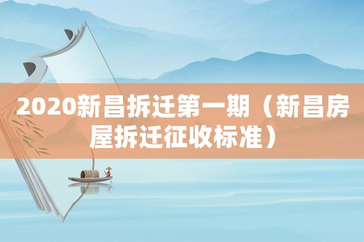 2020新昌拆遷第一期（新昌房屋拆遷征收標準）
