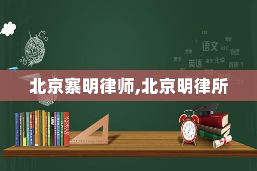 北京寨明律師,北京明律所