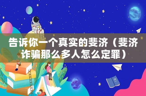 告訴你一個真實的斐濟（斐濟詐騙那么多人怎么定罪）