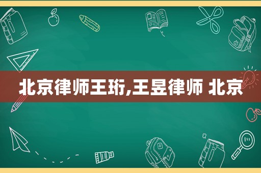 北京律師王珩,王昱律師 北京