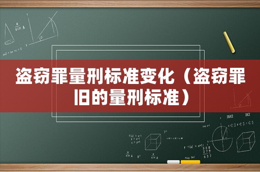 盜竊罪量刑標(biāo)準(zhǔn)變化（盜竊罪舊的量刑標(biāo)準(zhǔn)）