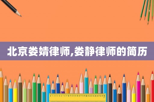 北京婁婧律師,婁靜律師的簡(jiǎn)歷