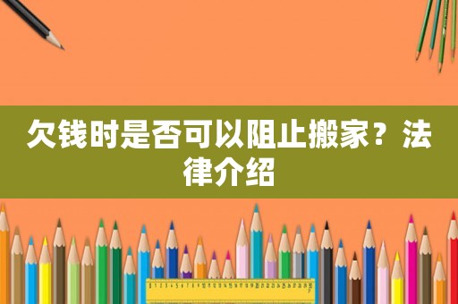 欠錢時(shí)是否可以阻止搬家？法律介紹