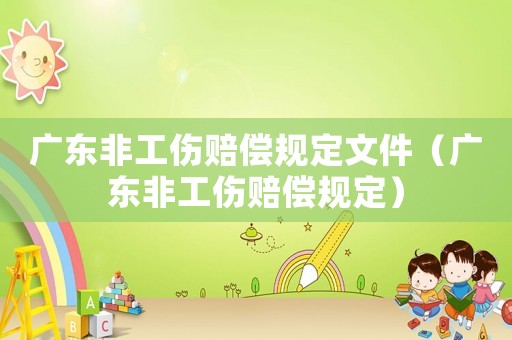廣東非工傷賠償規(guī)定文件（廣東非工傷賠償規(guī)定）