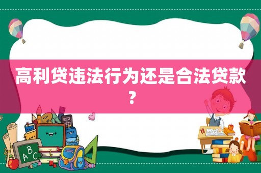 高利貸違法行為還是合法貸款？
