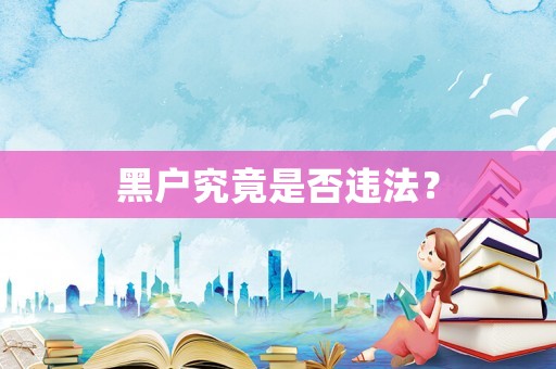 黑戶究竟是否違法？